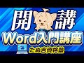 Word入門講座開講！！【簿記×Word=しごでき人材】経理/監査法人/簿記