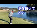 おしゃれに池に張った氷を使ってグリーンに乗せる