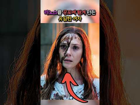 타노스를 오돌오돌 떨게 만든 유일한 여자