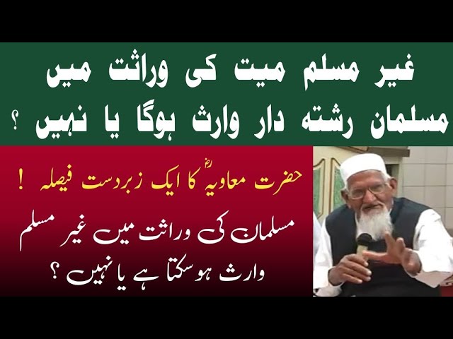 Gair Muslim waris AUR Wirasat ka Masla • Hazrat Muavia Ra • Ahlebait • Sheikh ul Islam Maulana Ishaq