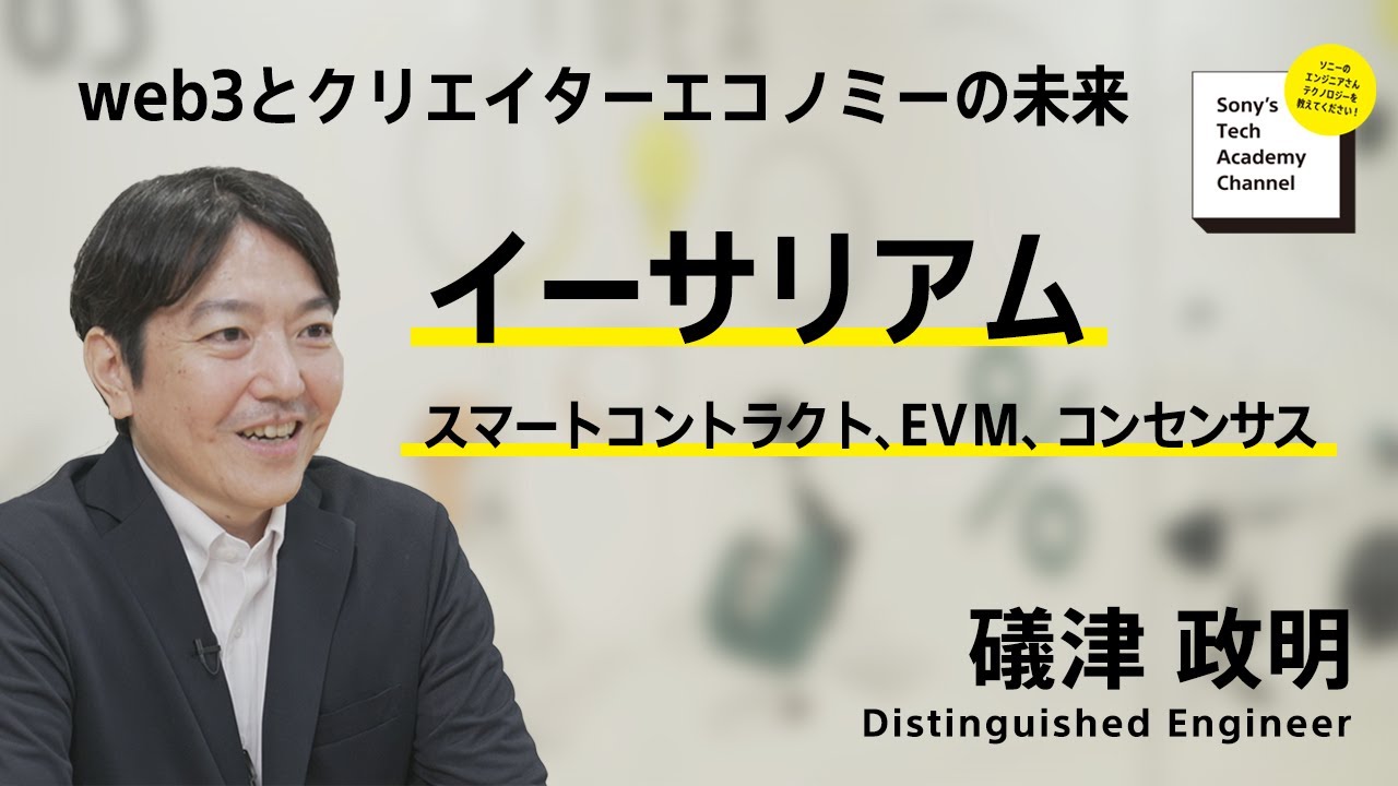 イーサリアム：スマートコントラクト、EVM、コンセンサス | 礒津 政明 | ソニー公式