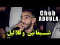 Cheb Adoula 2021 Mariage Cover Cheb Bilal Chab3anine Wglalil ديرو وقلاليل Vidéo Music 
