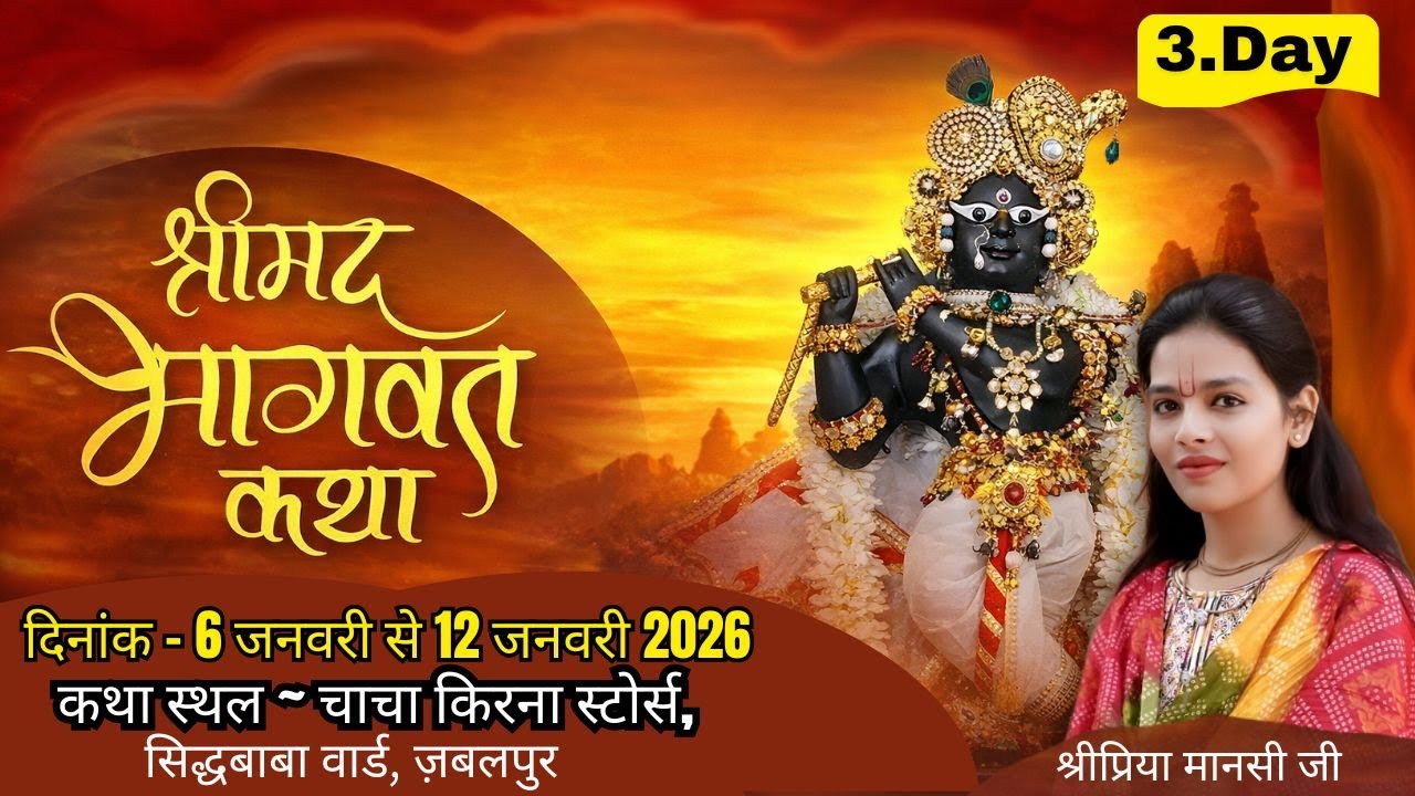 श्रीमद् भागवत कथा  | DAY - 3 | Shripriya Mansi ji  चाचा किरना स्टोर्स, सिद्धबाबा वार्ड, ज़बलपुर |