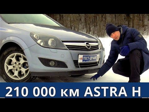 Опель Астра h (Opel Astra H) 210 000 км обзор и тест драйв от Энергетика