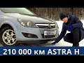 Опель Астра h (Opel Astra H) 210 000 км обзор и тест драйв от Энергетика