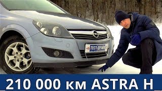 Опель Астра h (Opel Astra H) 210 000 км обзор и тест драйв от Энергетика