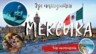 Где находится Мексика на карте мира? Флаг, Столица Мексики. День Мертвых в Мексике. Что посетить?