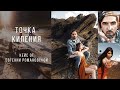 Точка кипения. Кейс от Евгении Романовской.