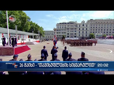 26 მაისი - „თავისუფლების სიყვარულით“