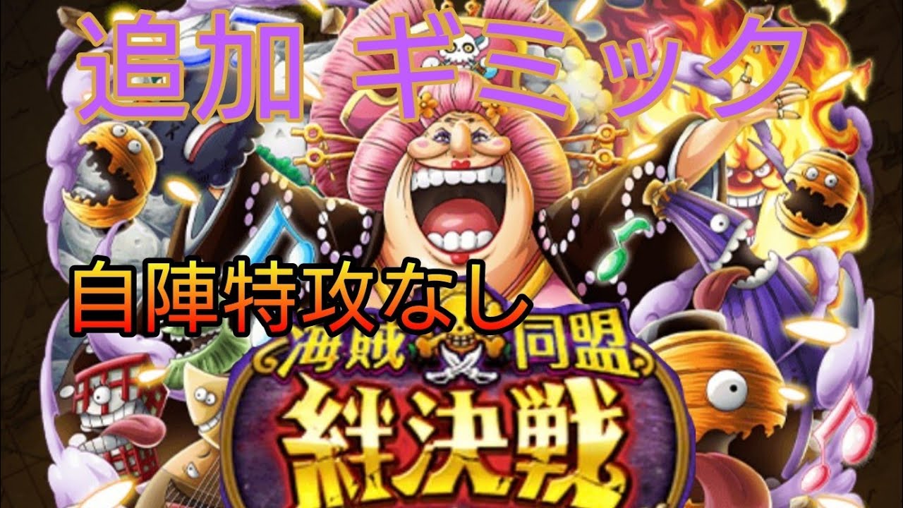 トレクル 海賊同盟絆決戦 追加ギミック対応 One Piece Optc Youtube