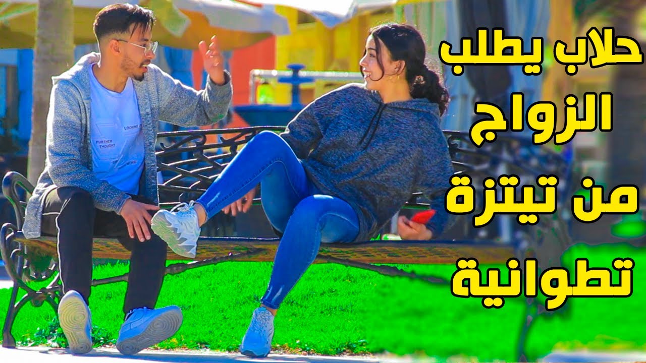 مقلب شاب حلاب يطلب الزواج من بنت تطوانية شمالية احح