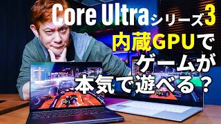 Panther LakeことCore Ultra シリーズ3がすごいって言うけどゲーム性能はどうなのよ？KTUが試してみるぜ
