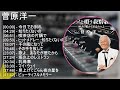 【超高音質】 菅原洋一 メドレー 全15曲 NEW