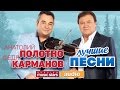 Анатолий ПОЛОТНО и Федя КАРМАНОВ ♫ ЛУЧШИЕ ПЕСНИ ♫