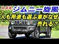 スズキ新型ジムニー シティー派SUVの対極にある！ブームに後押しされているに驚嘆！！