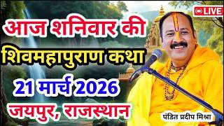 Live 🔴21 मार्च | आज की शिव महापुराण कथा | प्रदीप जी मिश्रा सीहोर वाले | जयपुर, राजस्थान | Live Katha