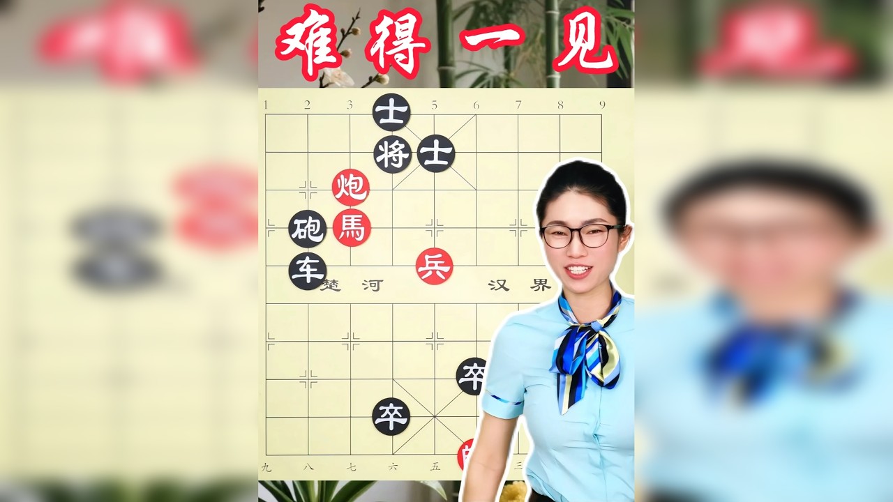 狠棋无解，老将在九宫大气不敢喘，场面不多见