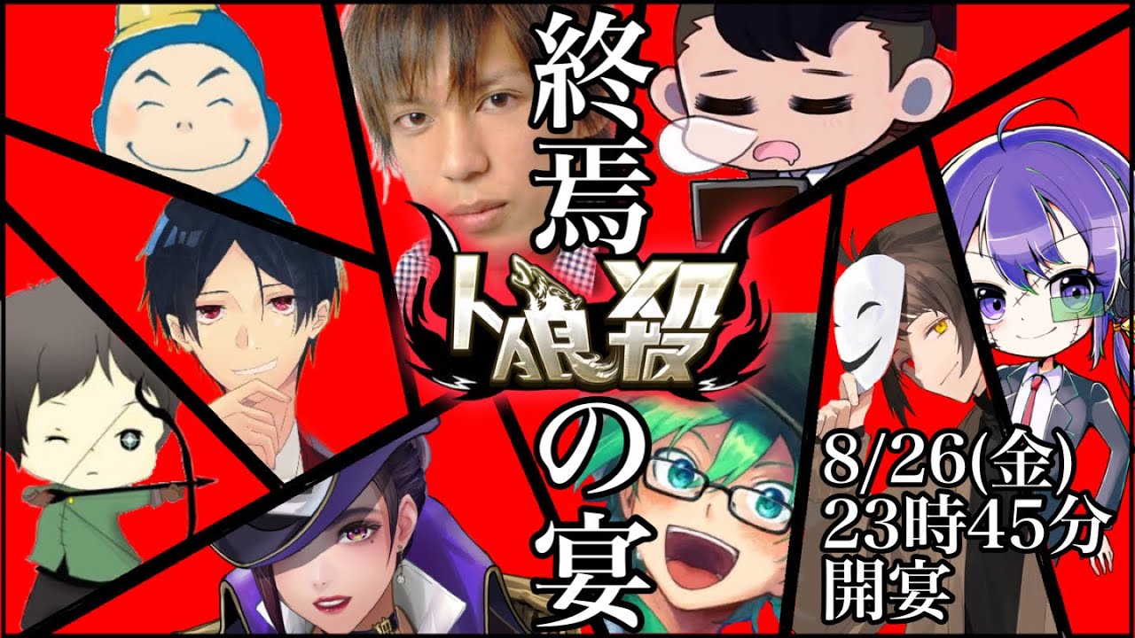 【人狼殺】さらば人狼殺