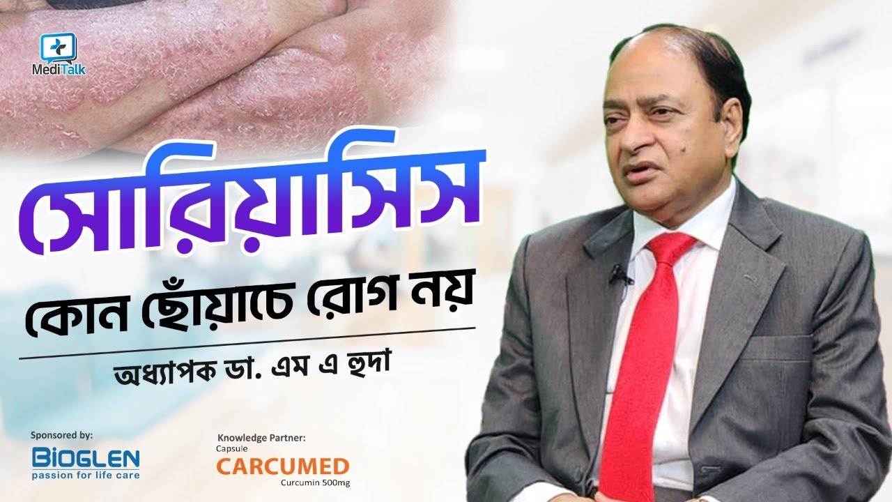 সোরিয়াসিস কোন ছোঁয়াচে রোগ নয় 