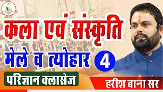 राजस्थान- मेले व त्योहार (4)  All Competitive Exams | By Harish Bana Sir | Parigyaan Classes Jodhpur