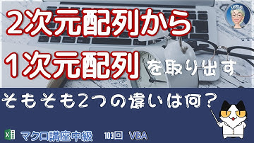 必見！2次元配列から1次元配列にする、Excel塾のエクセルマクロ講座中級編103回(7/15)【103回マクロ中級】