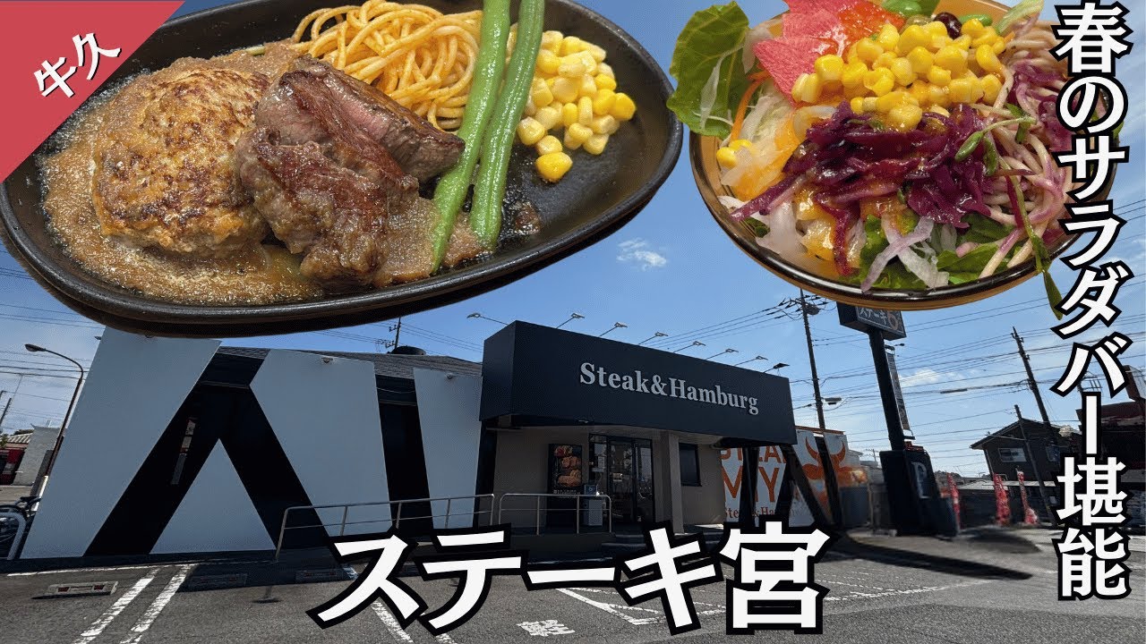 【牛久】ステーキ宮の人気コンボで贅沢ランチ！サラダバーで春の限定メニューを食べる🥗今回は自家製ハンバーグ＆厚切りカットステーキ【茨城】