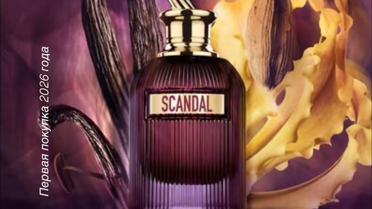 ПЕРВАЯ ПОКУПКА ПАРФЮМА В 2026 ГОДУ 