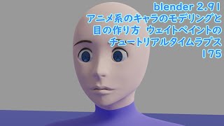 blender 2.91アニメ系のキャラのモデリングと目の作り方　ウェイトペイントのチュートリアルタイムラプス175