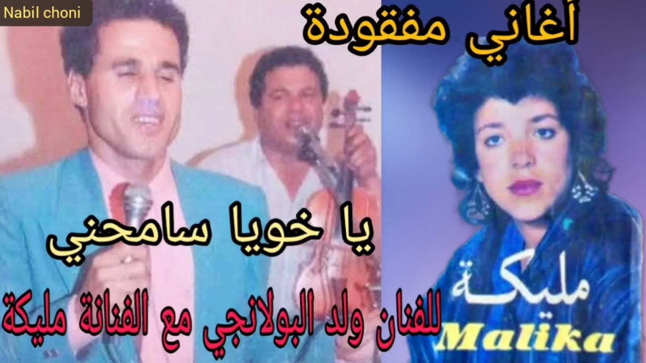 يا خويا سمحني وكناوي اغاني مفقودة للفنان ولد البولانجي مع مليكة