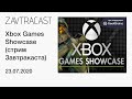 Microsoft Xbox Games Showcase - стрим Завтракаста