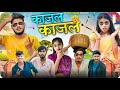 Kajal kajal   cg comedy present byy anil killer durgesh diye