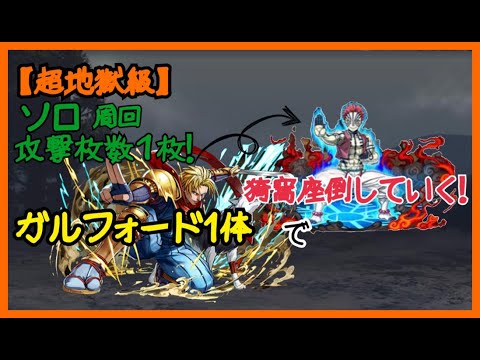 【パズドラ】鬼滅の刃 超地獄級ソロ周回編成！攻撃枚数1枚で高速周回！！