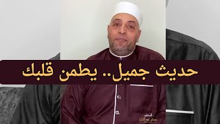 حديث جميل.. يطمن قلبك - الشيخ رمضان عبد الرازق