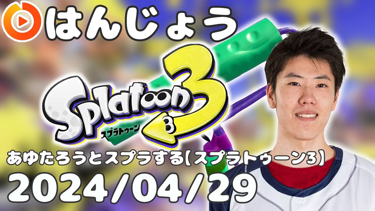 はんじょう『あゆたろうとスプラする【スプラトゥーン3】』【2024/04/29】