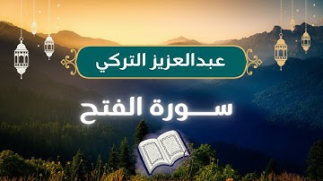 محمد رسول الله | عبدالعزيز التركي ايات من سورة الفتح
