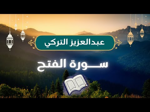 محمد رسول الله عبدالعزيز التركي ايات من سورة الفتح