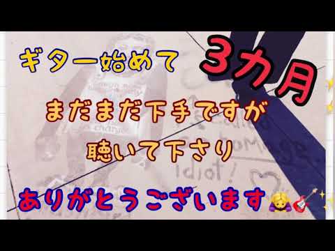 ギター初心者の歌ってみた☆レベッカ(フレンズ)☆ギター歴3ヶ月☆下手でもいいから、まずは始めよう☆新たな挑戦