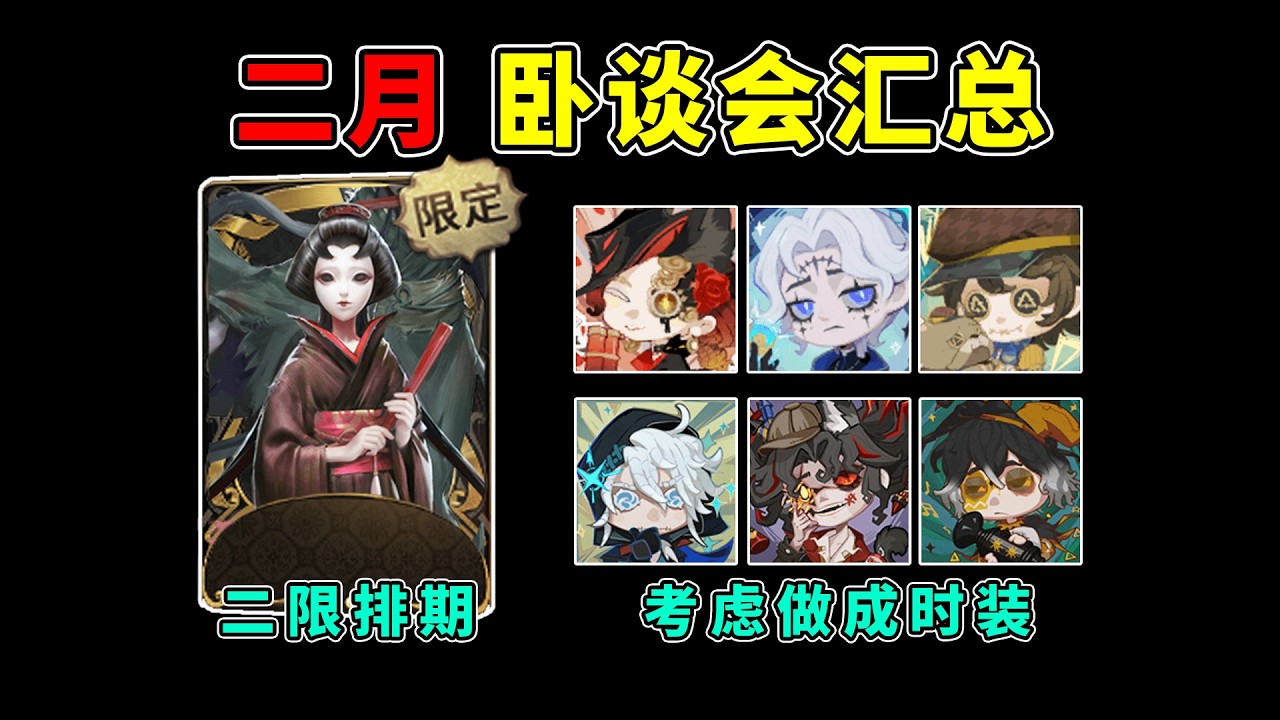 第五人格：红蝶二限排期！模仿者头像考虑做成时装！二月卧谈会汇总！【小砸墨】Identity V