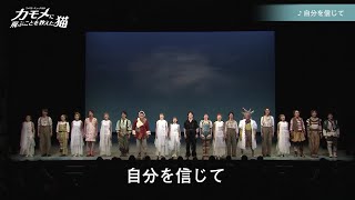 劇団四季：『カモメに飛ぶことを教えた猫』より「自分を信じて」