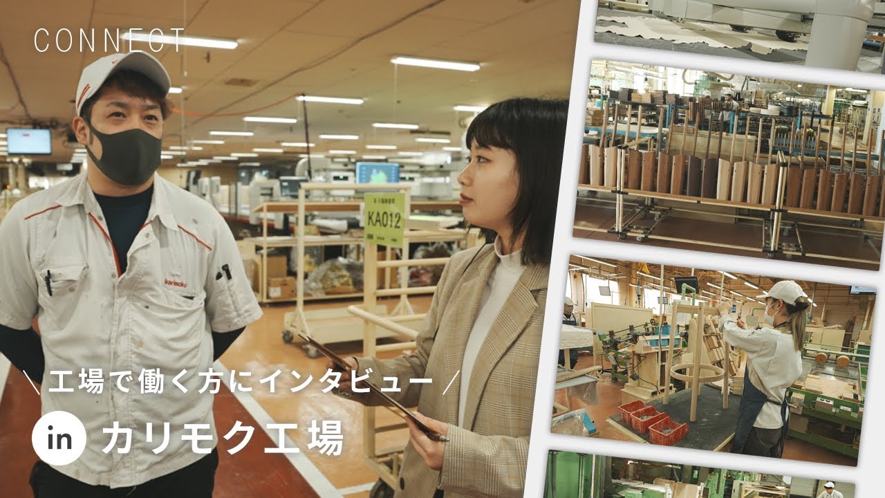 工場で働く人にインタビューしました　in カリモク工場