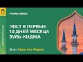 Вы можете искупить свои грехи всего за несколько дней | Шейх Салих Аль-Фаузан