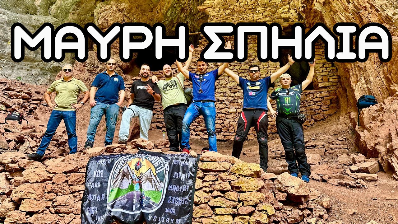 ΜΑΥΡΗ ΣΠΗΛΙΑ - Ι.ΜΟΝΗ ΠΡΟΥΣΟΥ -ΛΙΜΝΗ ΣΜΟΚΟΒΟΥ .ΜΙΑ ΜΟΝΑΔΙΚΗ ΕΜΠΕΙΡΙΑ ΣΕ ΔΥΟ ΤΡΟΧΟΥΣ