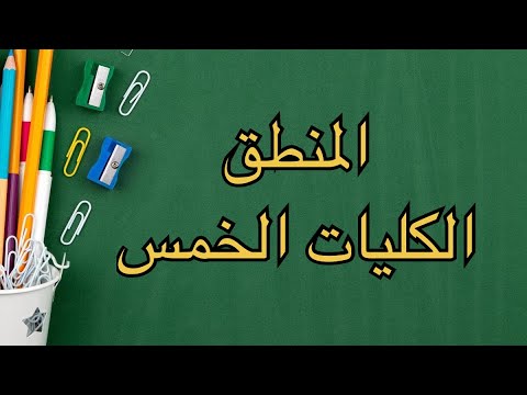 المنطق الكليات الخمس الدرس الثامن 