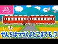 【♪うたアニメ】線路はつづくよどこまでも〈うた:いっちー&なる〉- 線路はつづくよどこまでも 野をこえ 山こえ 谷こえて〜♪【ボンボンアカデミー】
