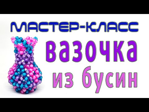 Как сплести вазочку из бисера