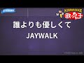 【カラオケ】誰よりも優しくて/JAYWALK
