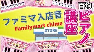 【ダイソー】【初級】百均ミニピアノ講座⑧ファミマ入店音　The Sound of FamilyMart