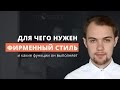 Для чего нужен фирменный стиль