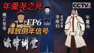 《法律讲堂(文史版)》年羹尧之死 EP6 释放倒年信号 20210412 | CCTV社会与法