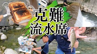 野溪釣魚+流水席裝b不成反成致癌料理特餐/體會台灣山林之美 #鵝大人 #釣魚 #snowpeak